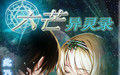 六芒異靈錄 六芒異靈錄