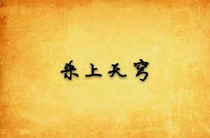 殺上天穹 殺上天穹