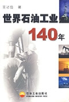 世界石油工業140年 世界石油工業140年