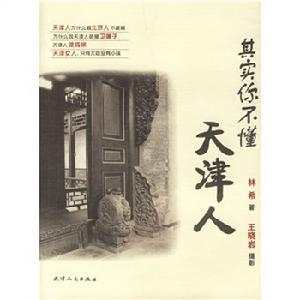 其實你不懂天津人 其實你不懂天津人