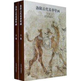 洛陽古代墓葬壁畫 洛陽古代墓葬壁畫