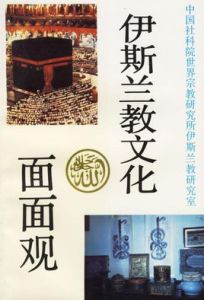 伊斯蘭教文化面面觀 伊斯蘭教文化面面觀