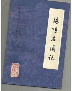 洛陽名園記 洛陽名園記