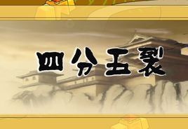 四分五裂 四分五裂