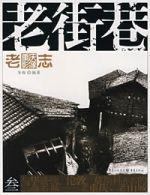 老街巷·三 老街巷·三