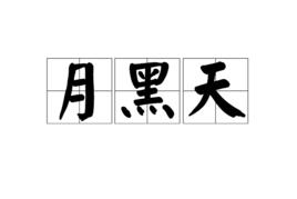 月黑天 月黑天