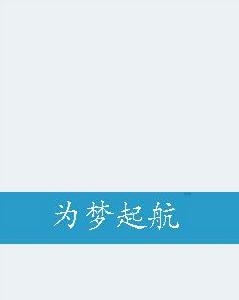 為夢起航[小說]