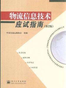物流信息技術應試指南 物流信息技術應試指南