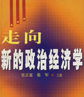 走向新的政治經濟學 走向新的政治經濟學