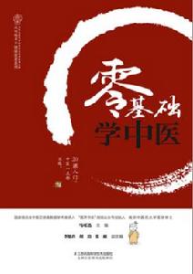 零基礎學中醫 零基礎學中醫