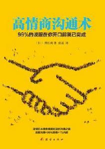 高情商溝通術 高情商溝通術