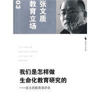 《我們是怎樣做生命化教育研究的》
