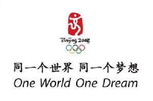 北京2008年奧運會主題口號