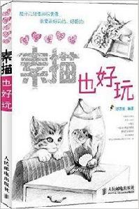 幸福生活繪:素描也好玩 幸福生活繪:素描也好玩