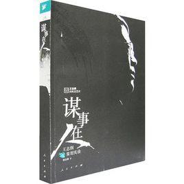 謀事在人:王志綱策劃實錄 謀事在人:王志綱策劃實錄