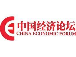 中國經濟論壇