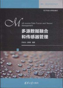 多源數據融合和感測器管理
