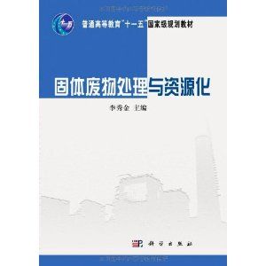 《固體廢物處理與資源化》