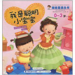 我是聰明小寶寶 我是聰明小寶寶