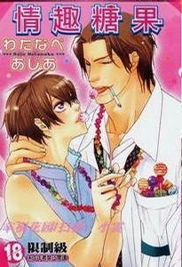 情趣糖果 情趣糖果