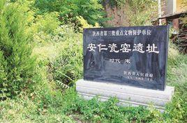 安仁瓷窯遺址 安仁瓷窯遺址