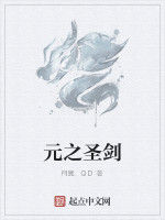 元之聖劍