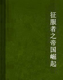 征服者之帝國崛起 征服者之帝國崛起