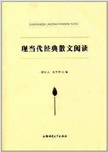 現當代經典散文閱讀 現當代經典散文閱讀