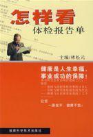 怎樣看體檢報告單 怎樣看體檢報告單