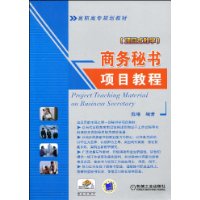 商務秘書項目教程