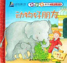 動物好朋友 動物好朋友