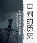 審判的歷史:從蘇格拉底到辛普森 審判的歷史:從蘇格拉底到辛普森