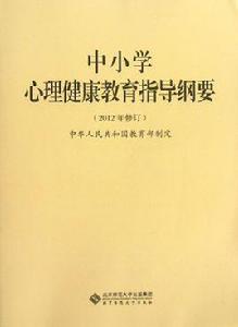 中國小心理健康教育指導綱要 (2012年修訂) 中國小心理健康教育指導綱要 (2012年修訂)