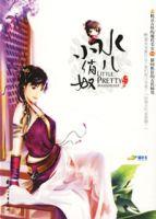 水兒小俏奴 水兒小俏奴