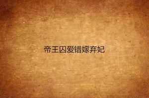 帝王囚愛錯嫁棄妃 帝王囚愛錯嫁棄妃