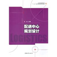 配送中心規劃設計 配送中心規劃設計