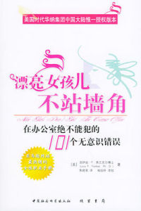 漂亮女孩兒不站牆角