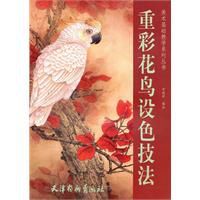 重彩花鳥設色技法 重彩花鳥設色技法