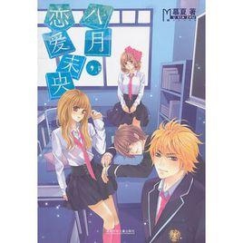 八月,戀愛未央 八月,戀愛未央