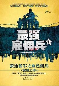 最強僱傭兵 最強僱傭兵