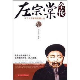 左宗棠全傳 左宗棠全傳