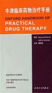 牛津臨床藥物治療手冊 牛津臨床藥物治療手冊