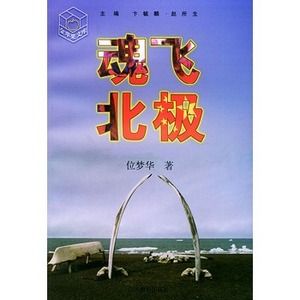 《魂飛北極》 《魂飛北極》