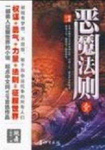 惡魔法則1 惡魔法則1