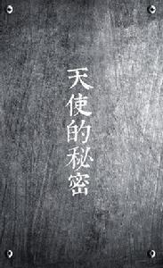 天使的秘密[2016年郝宇執導電影]