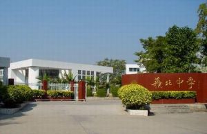 澄海市蘇北中學 澄海市蘇北中學