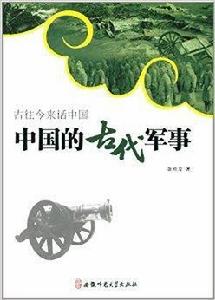 古往今來話中國:中國的古代軍事 古往今來話中國:中國的古代軍事