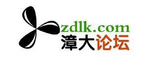 漳大論壇 漳大論壇