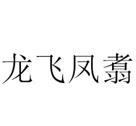 龍飛鳳翥