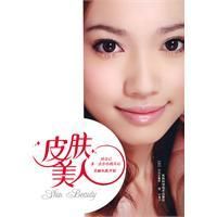 《皮膚美人》